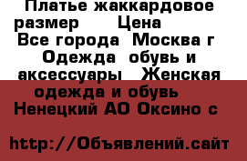 Платье жаккардовое размер 48 › Цена ­ 4 000 - Все города, Москва г. Одежда, обувь и аксессуары » Женская одежда и обувь   . Ненецкий АО,Оксино с.